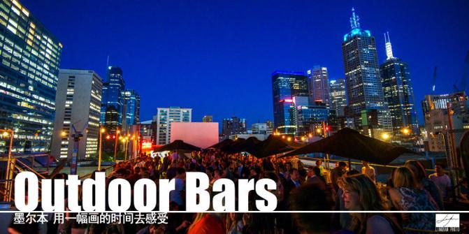 [Melbourne] 10. Outdoor bar, the cup light in the drinking room is flashing under the stars【 10 recommended outdoor bars in Mel