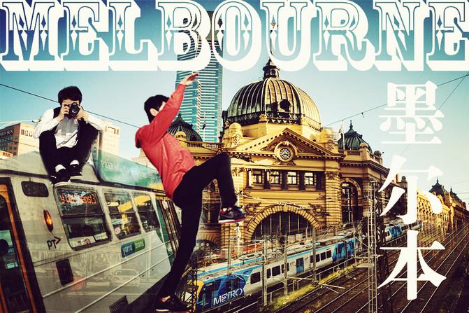 In the southern hemisphere, start a surprise trip to Melbourne with wine and food!